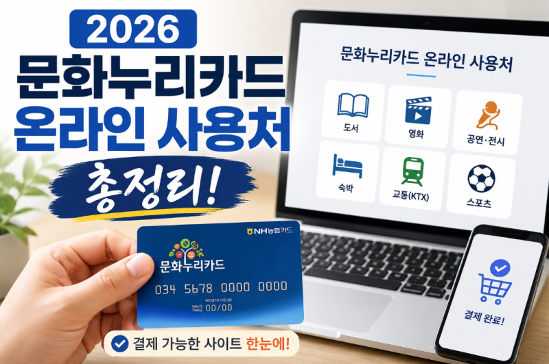 2026 문화누리카드 온라인 사용처 총정리｜결제 가능한 사이트 한눈에