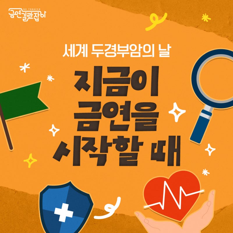세계 두경부암의 날, 지금이 금연을 시작할 때