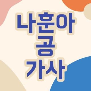 나훈아 공 가사, 부모님 알려드리려다 제가 직접 입덕해 버린 완벽 가이드와 숨은 의미 해설