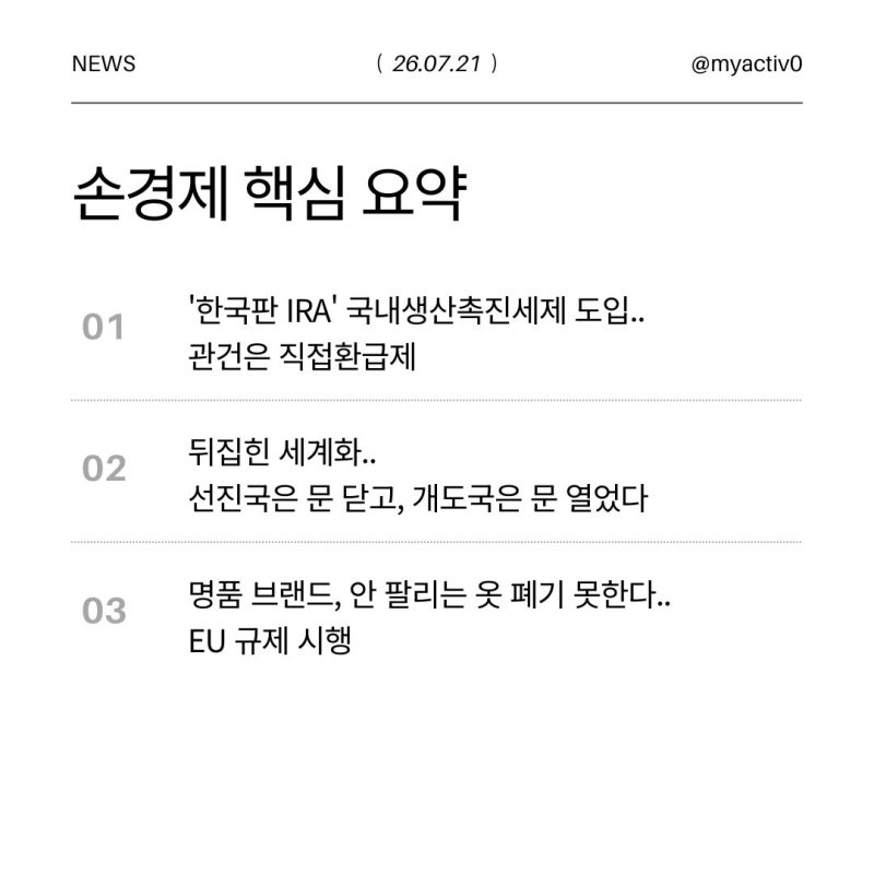 손에 잡히는 경제 핵심 요약｜2026.07.21
