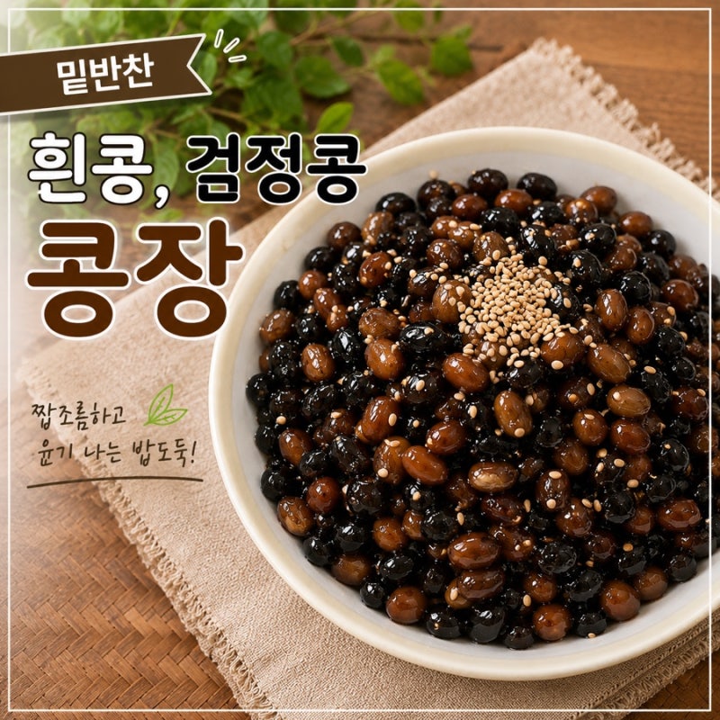 검정콩 흰콩 콩장 만드는 법, 300g으로 만드는 건강한 밑반찬 황금레시피