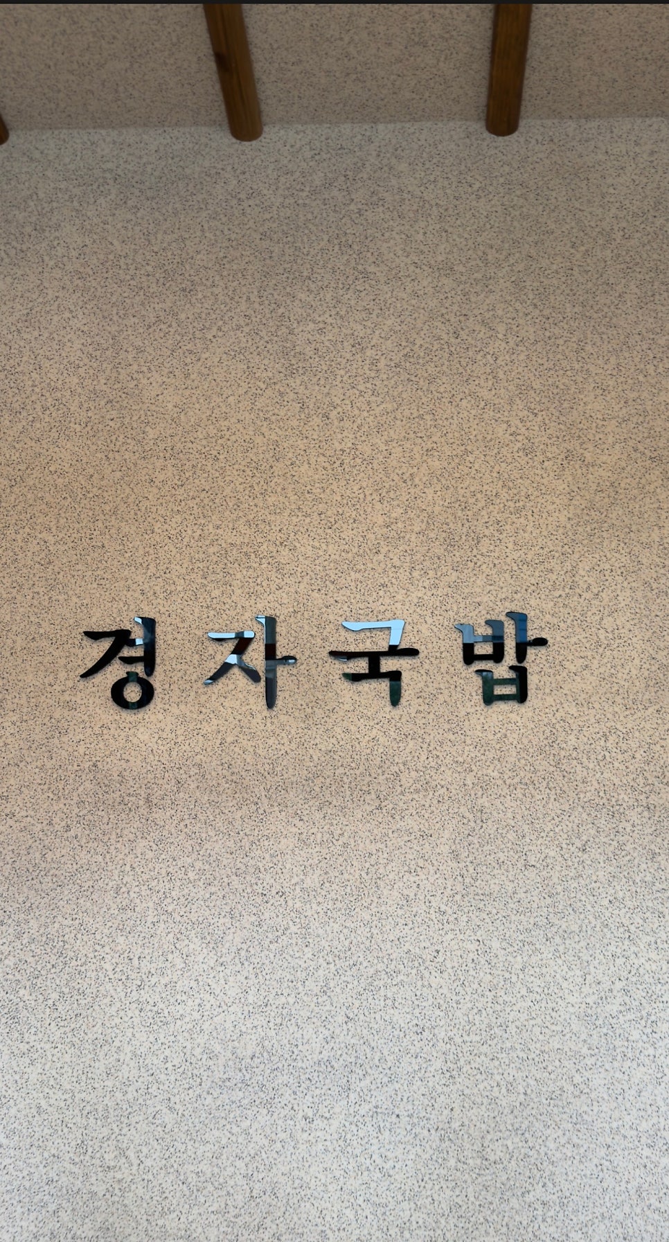 경자국밥 사진 5