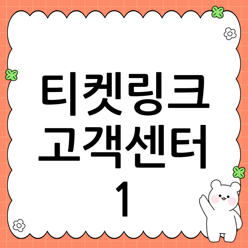 티켓링크 고객센터 1:1 문의 방법