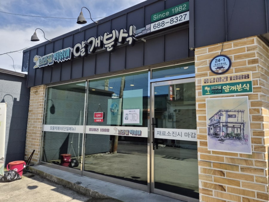 얄개분식 사진 1