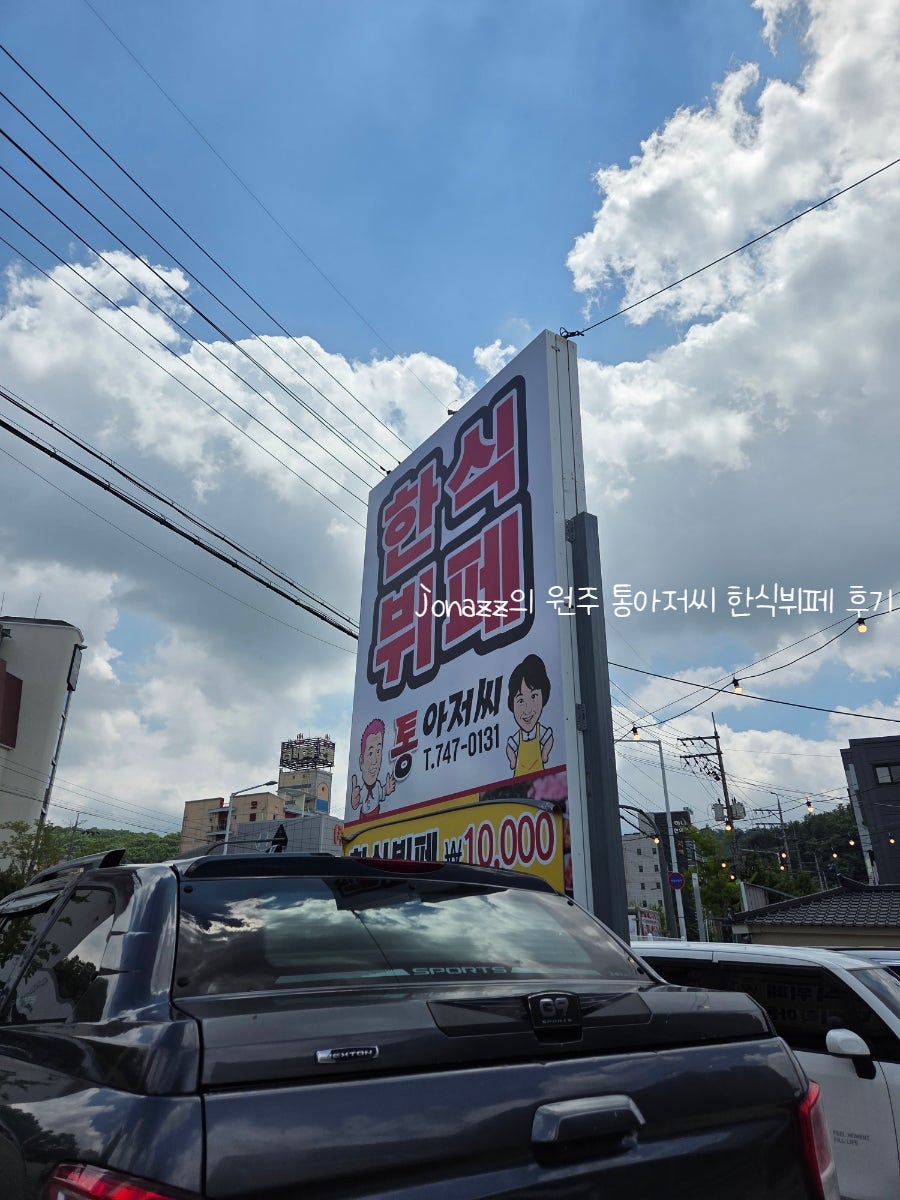 통아저씨한식뷔페 사진 3
