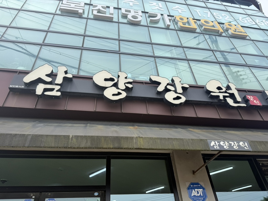 삼양장원 사진 1