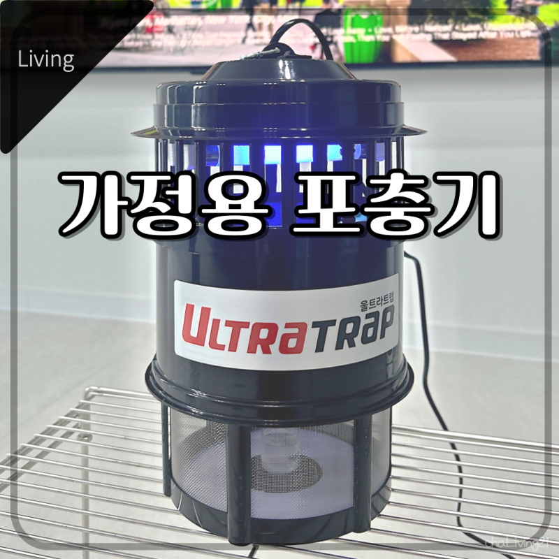 가정용 포충기 설치 후기, 울트라트랩으로 모기 초파리 퇴치