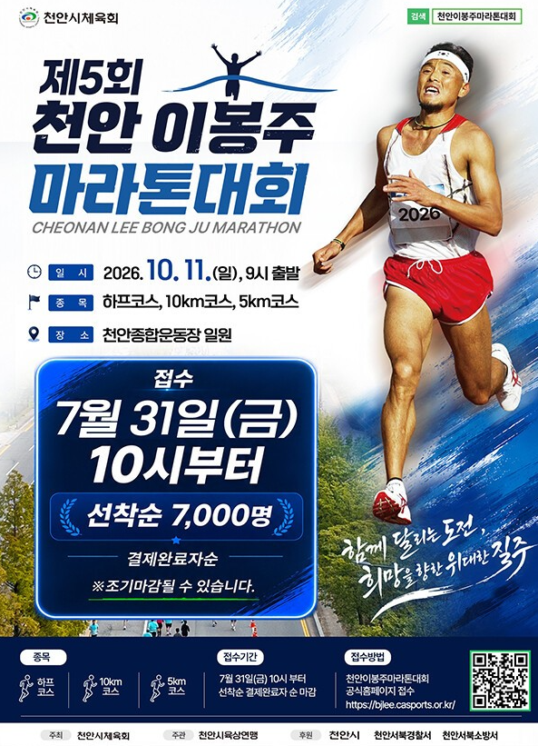 제5회 천안 이봉주마라톤대회 개최! 10월 11일 개최 & 7월 31일 접수 꿀팁 총정리