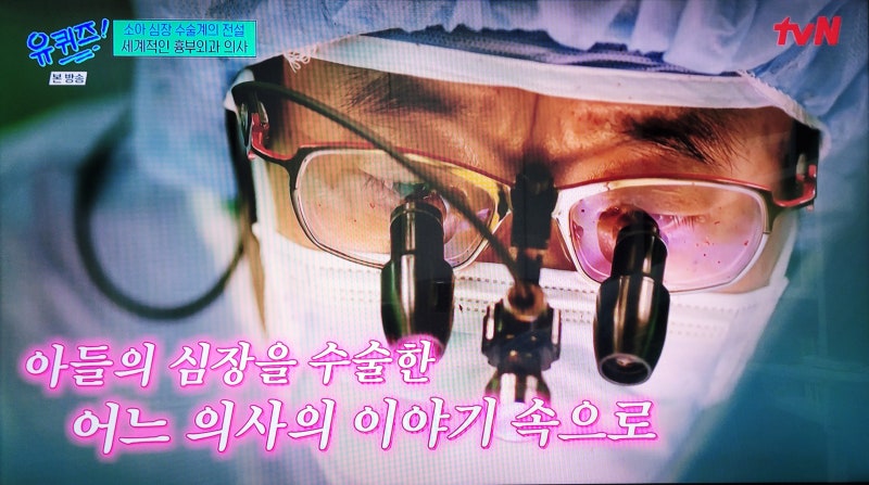 유키즈(유퀴즈), 8천명 아기 심장을 다시 뛰게 한 김웅한 교수 이야기!
