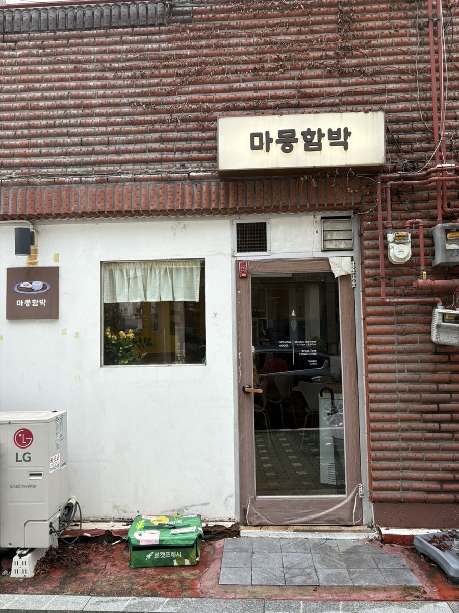 마몽함박 사진 2