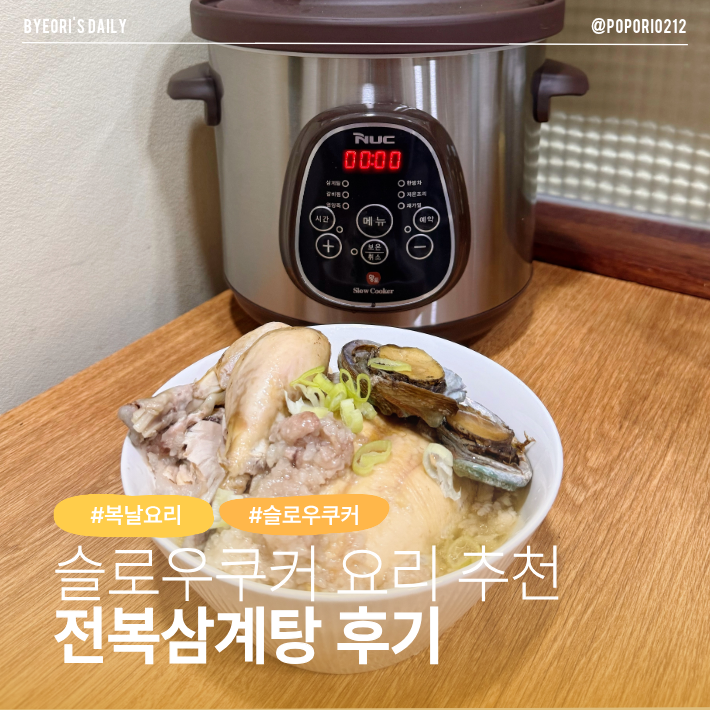 원터치로 끝내는 전복 삼계탕 레시피 | 엔유씨 스마트 황토 슬로우 쿠커 활용 후기, 복날 음....