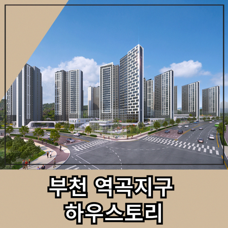 역곡지구 하우스토리 아파트청약정보 모델하우스 분양가 알아보기
