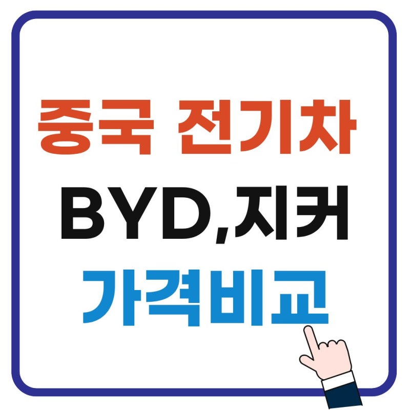 중국 전기차 BYD 가격과 브랜드 정리, 실제 구매 전 꼭 볼 조건