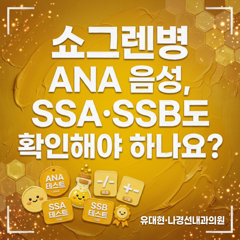 쇼그렌병 ANA 음성, SSA·SSB도 확인해야 하나요?