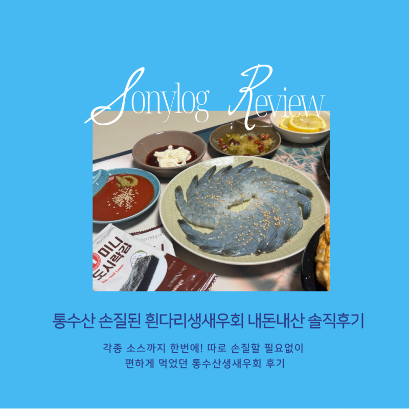 통수산 손질된 생새우회 내돈내산 솔직후기