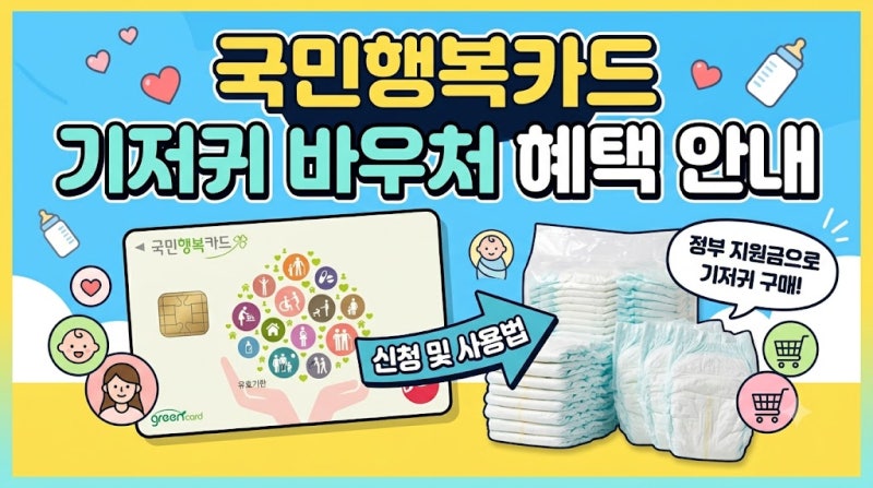 기저귀 바우처 대상·금액·사용처와 신청방법까지 한눈에