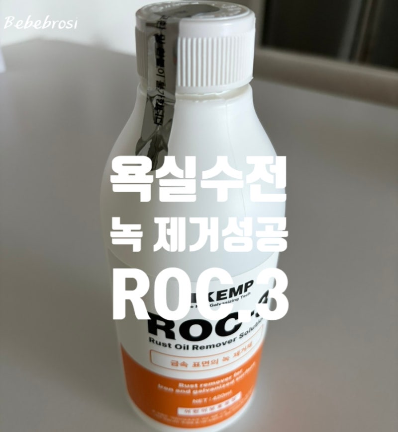 록쓰리지플러스 녹제거 욕실 수전 녹 제거부터 방청코팅까지 한번에 해결!