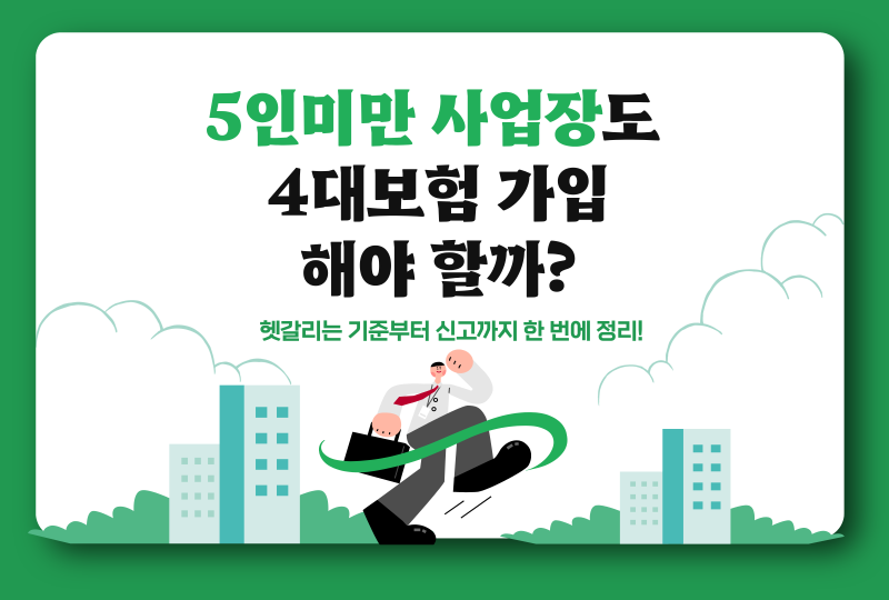 5인미만 사업장 4대보험, 가입 기준부터 신고 방법까지 정리