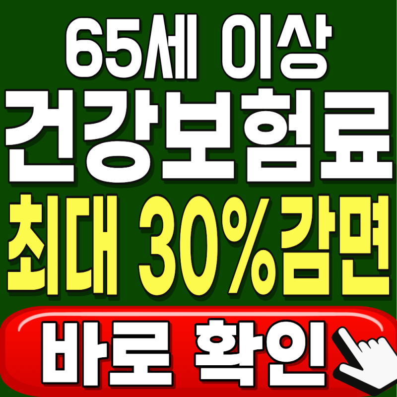 65세 이상 건강보험료 경감(감면) 기준 신청방법 총정리 (2026 대상조건, 경감률, 혜택)