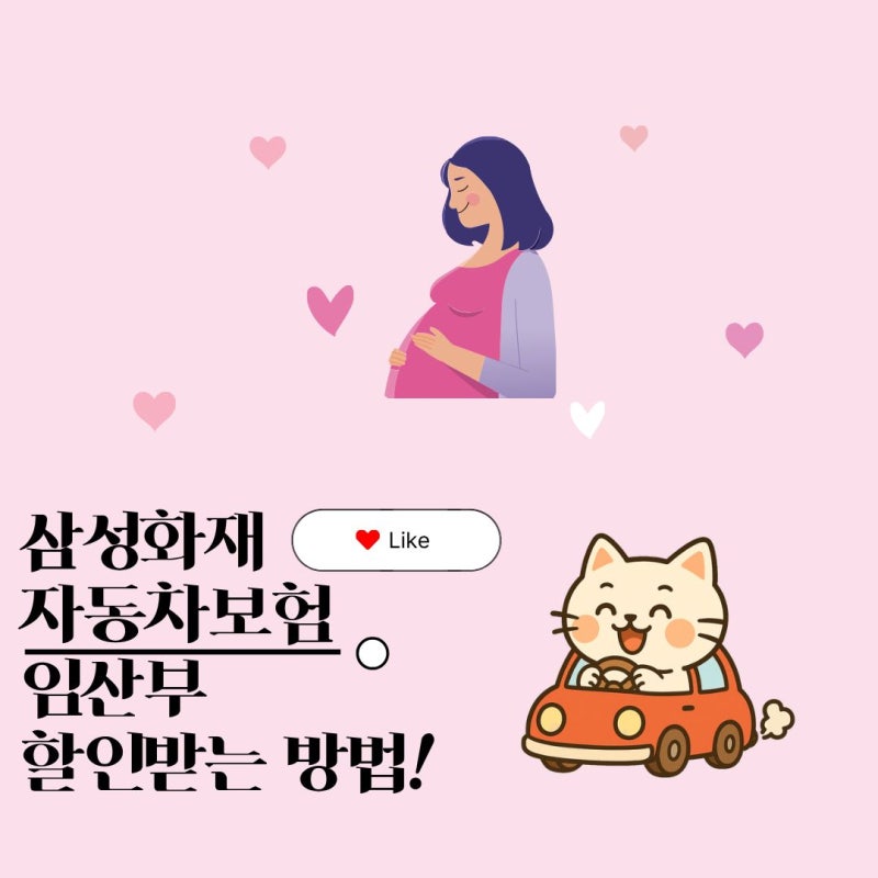 삼성화재 자동차보험 임산부 할인 받는 방법! 태아도 가능한 자녀사랑 할인특약