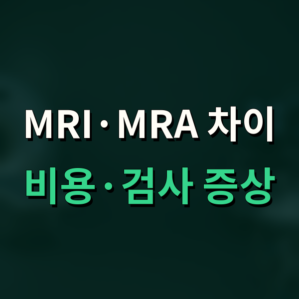 MRI MRA 검사 비용과 방법 차이, 어떤 증상일 때 받아야 할까?