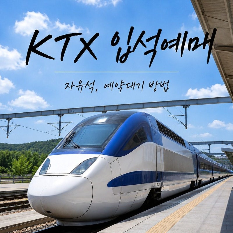 KTX 입석예매 방법 매진됐을 때 코레일톡에서 확인하는 법