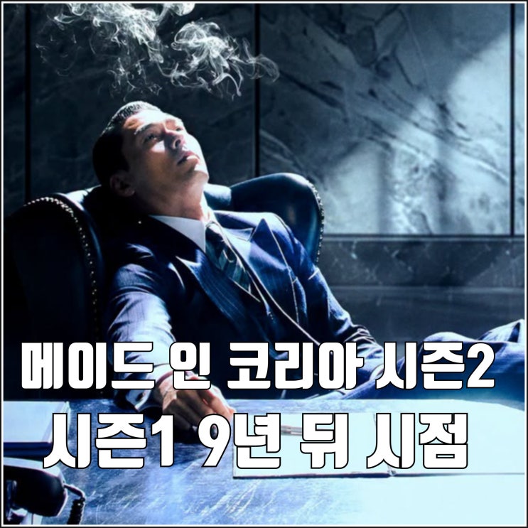 9년 뒤 시점 디즈니플러스 <b>메이드 인 코리아 시즌2</b> 프리 티저... 