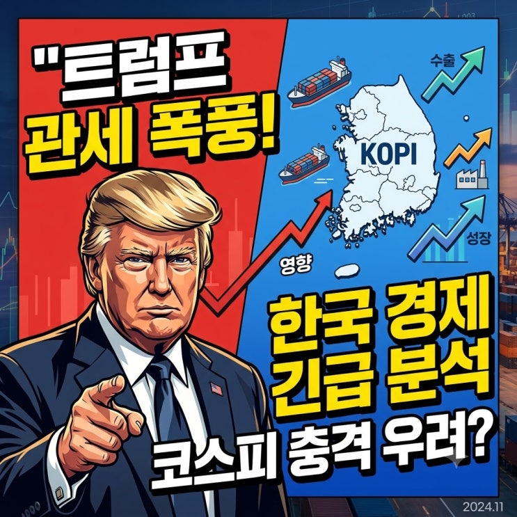 트럼프 관세 정책 폭풍 재개! 미국 글로벌 관세 만료와 한국 경제·....