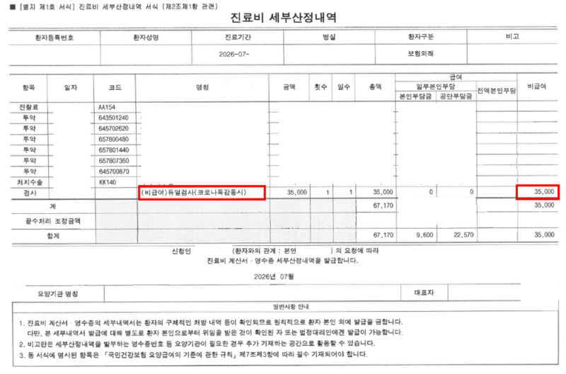 (실손보험)코로나19·독감 검사비용 실손보험 받을 수 있을까? 실제 청구 후기