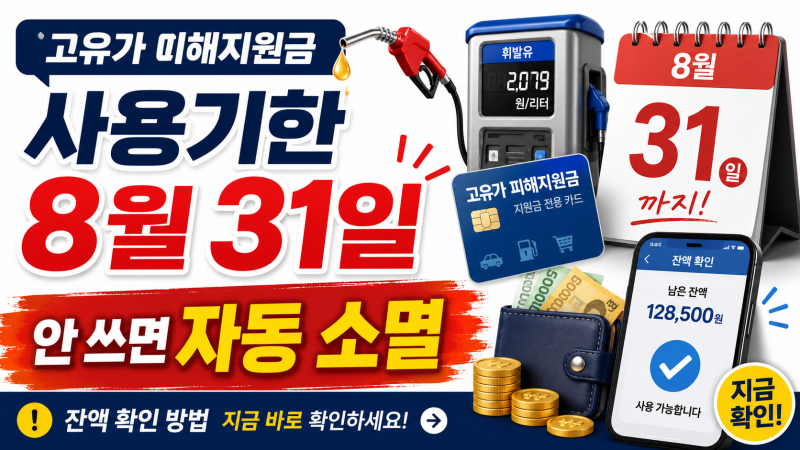 고유가 피해지원금 사용기한 8월 31일｜안 쓰면 자동 소멸, 잔액 확인 방법