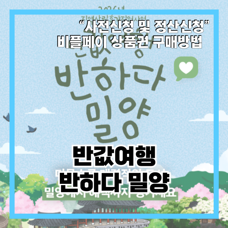 반하다밀양 반값여행 : 사전신청부터 정산신청 후기 및 비플페이 상품권 결제