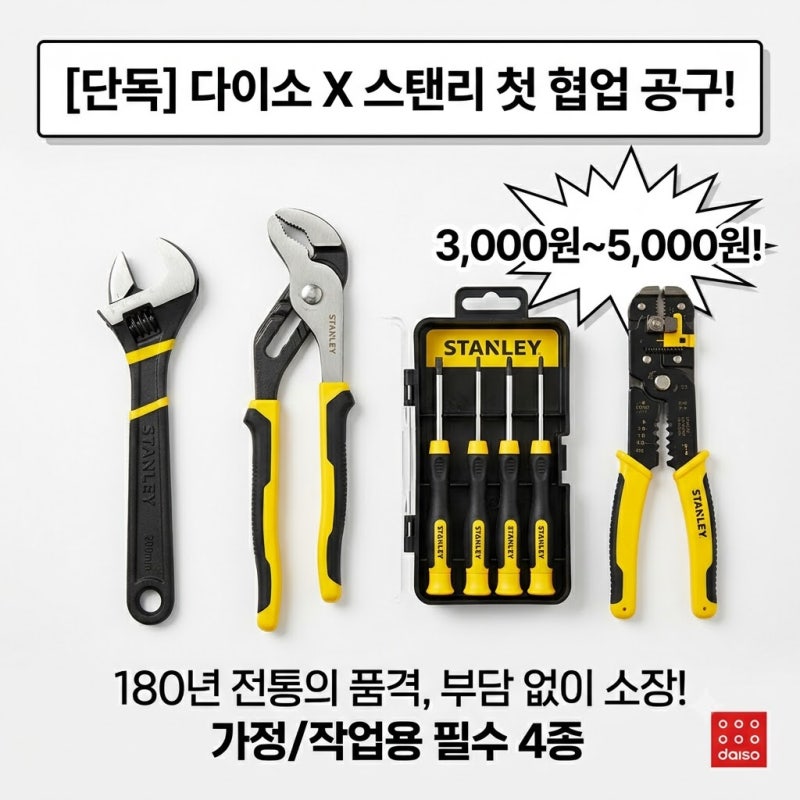 다이소 스탠리 공구 협업, 다이소몰 종류 판매 일정 및 구매 가격 총정리