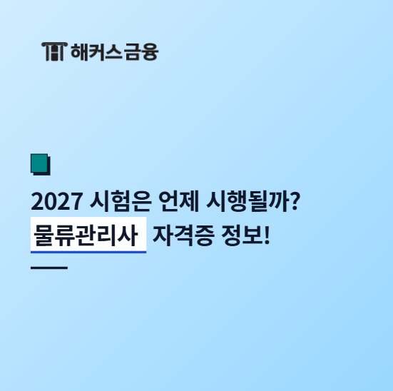 물류관리사 취업 분야 및 전망! 자격증 2027 시험 일정 예상 날짜는?