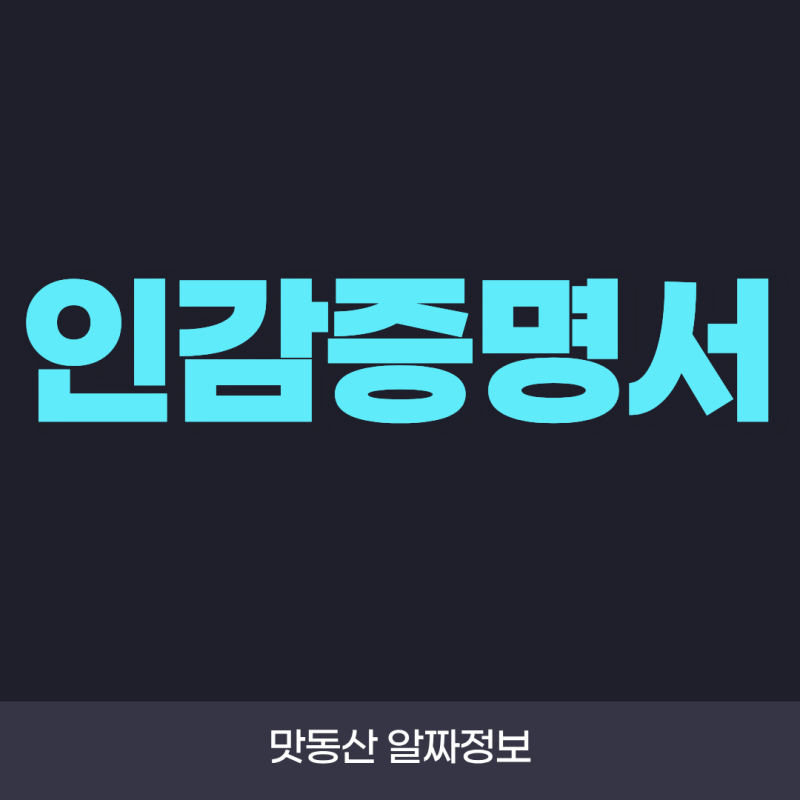 인감증명서란? 발급 방법부터 용도, 본인서명사실확인서와 차이까지 총정리