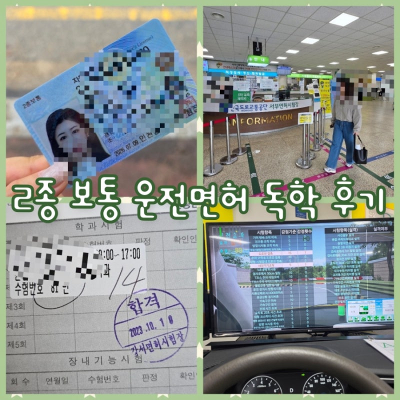 2종 보통 운전면허 독학 후기 (+응시 전 안전교육, 필기, 기능시험, 도로주행, 사진 규격, 비용....