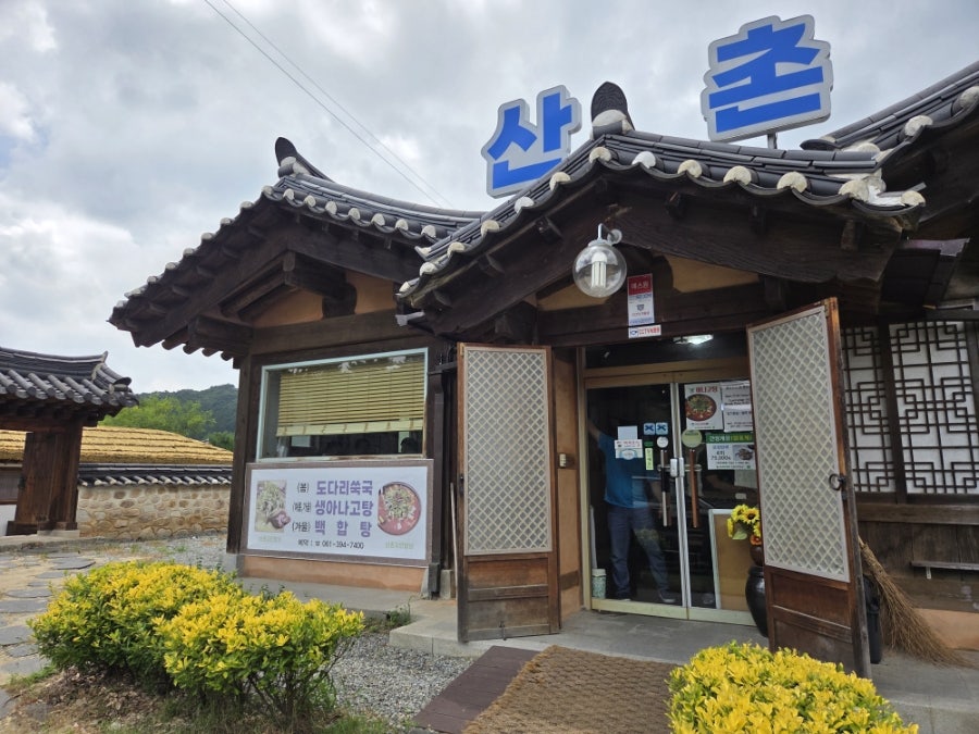 산촌자연밥상 사진 2