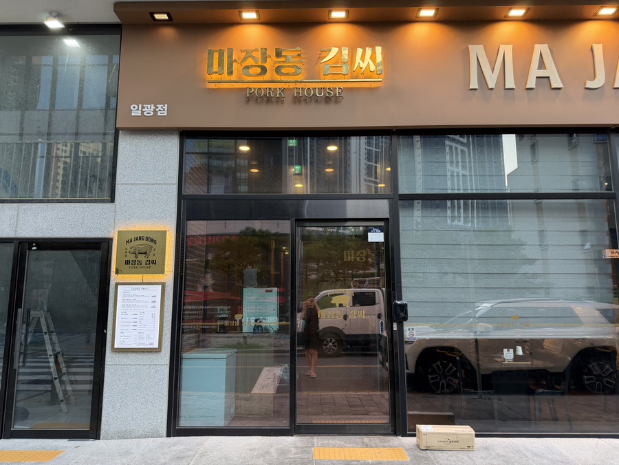 마장동김씨 일광점 사진 1
