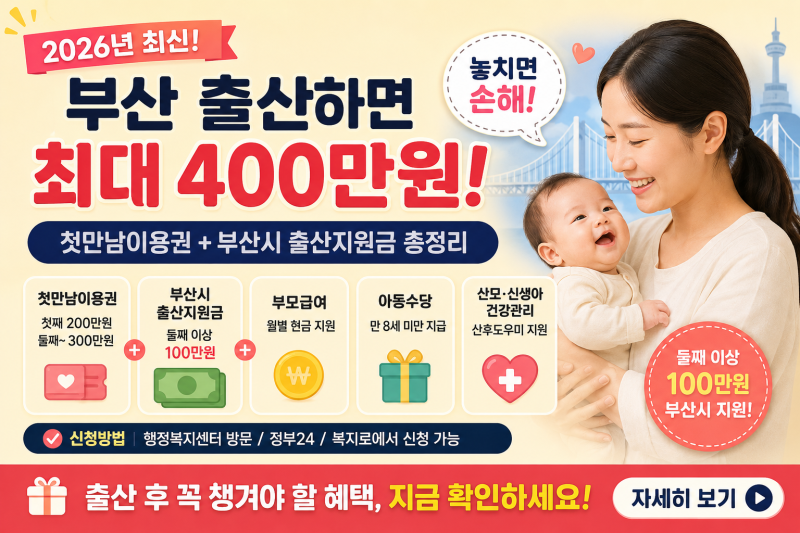 부산 출산지원금-첫만남이용권-부모급여까지 총정리! 2026년 출산하면 얼마나 받을 수 있을까....