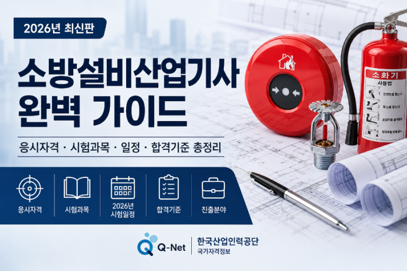 소방설비산업기사 응시자격부터 시험과목·일정까지 총정리