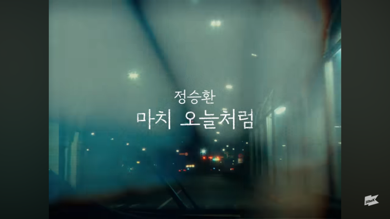 마치 오늘처럼 - 정승환 [결혼식 축가로 완벽한 노래]