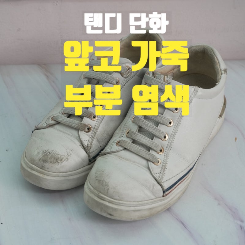 탠디 단화 스니커즈 클리닝, 앞코 가죽 부분 리터칭 사례 (송파구 운동화수선)