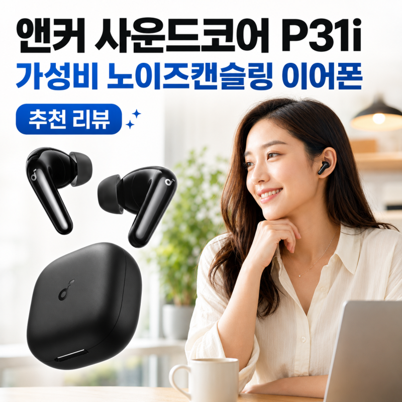 비싼 이어폰까지 필요할까? 앤커 사운드코어 P31i가 가성비 무선 이어폰으로 주목받는 이유