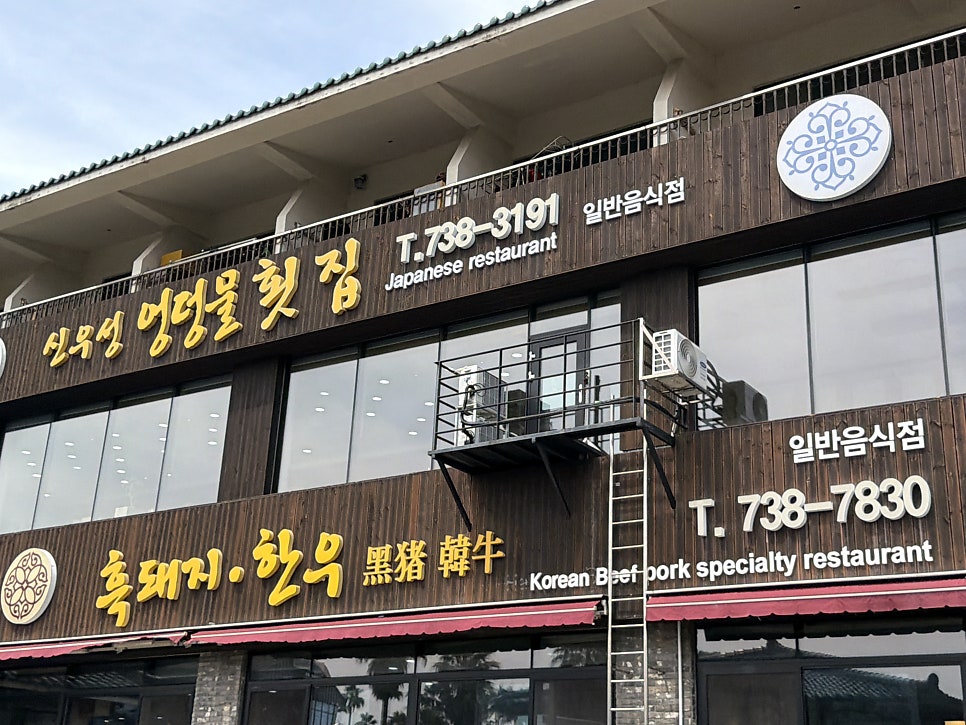 신우성흑돼지 사진 1