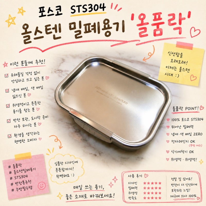 포스코 STS304 올스텐 밀폐용기 '올품락', 냄새·색 베임 없는 스텐 반찬통 추천