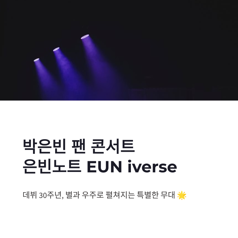 박은빈 팬 콘서트 은빈노트 EUN iverse 예매 일정과 데뷔 30주년 의미