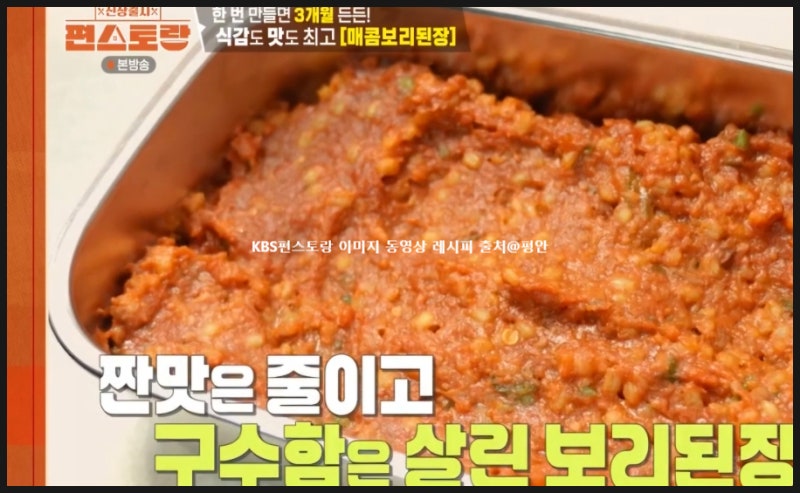 편스토랑 이정현 매콤 보리 된장 레시피 만들기 만드는 법