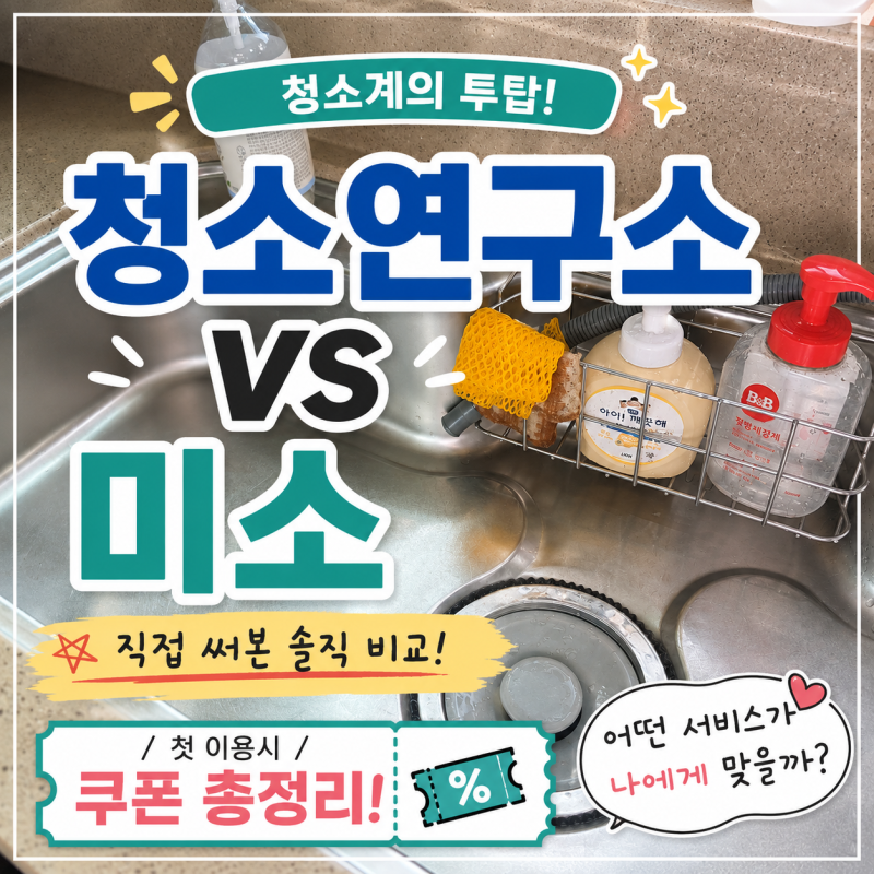 청소연구소 vs 미소 비교 둘 다 써본 솔직 후기 및 쿠폰 총정리
