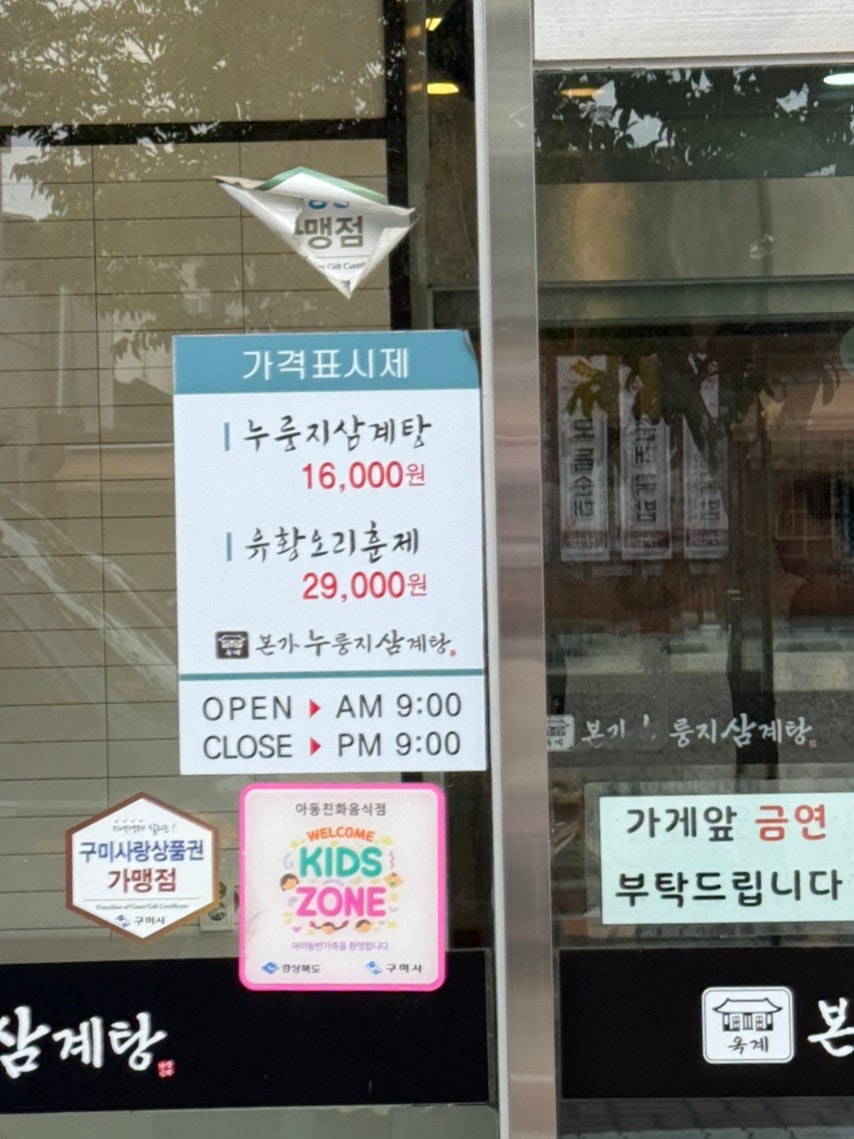 옥계본가누룽지삼계탕 사진 2