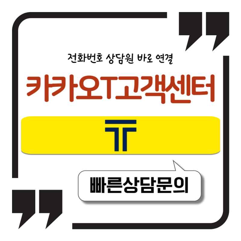 카카오T 고객센터 전화번호 상담원 바로 연결하는 3단계 방법