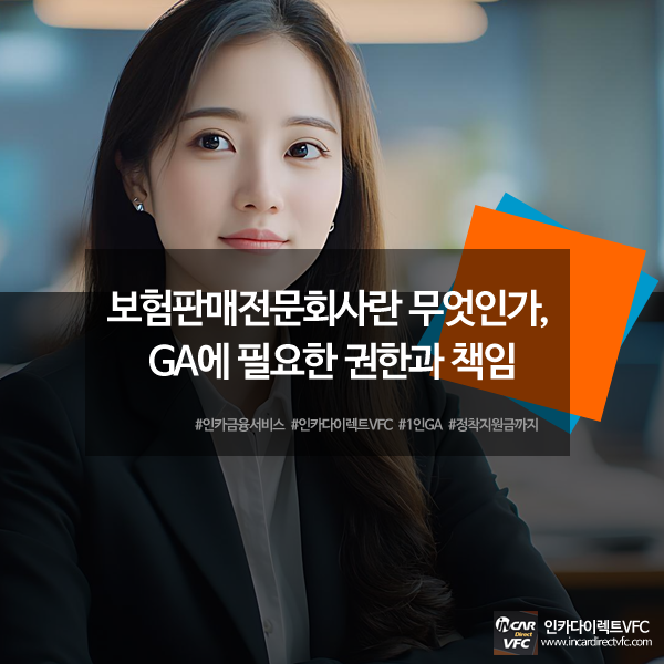 보험판매전문회사란 무엇인가, GA에 필요한 권한과 책임